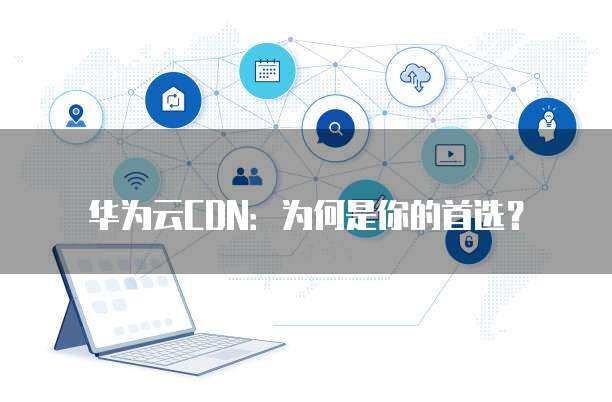 為何服務(wù)器網(wǎng)絡(luò)常采用華為設(shè)備 深度解析華為網(wǎng)絡(luò)技術(shù)服務(wù)的優(yōu)勢